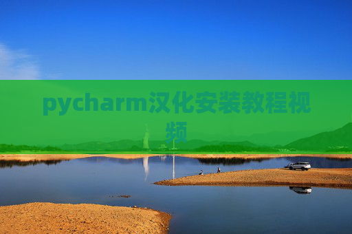 pycharm汉化安装教程视频